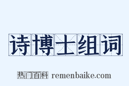 诗博士组词是什么意思的图片